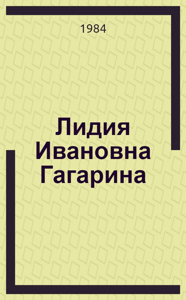 Лидия Ивановна Гагарина : Выставка произведений : Каталог