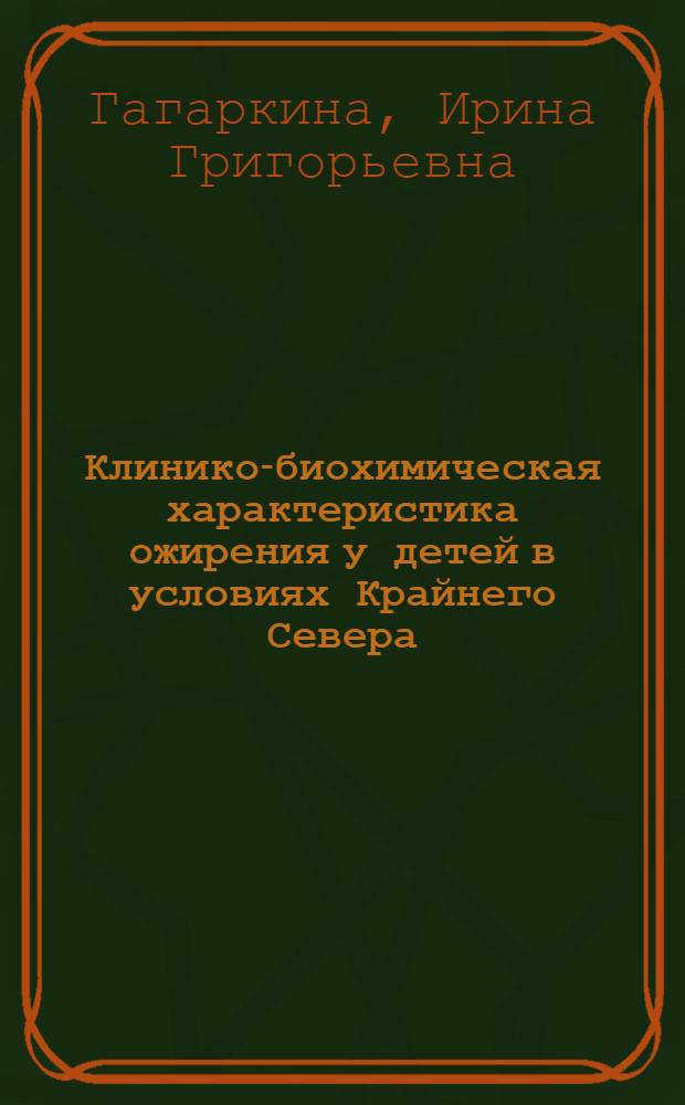 Клинико-биохимическая характеристика ожирения у детей в условиях Крайнего Севера : Автореф. дис. на соиск. учен. степ. канд. мед. наук : (14.00.09)