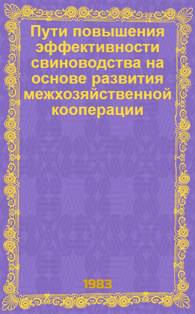 Пути повышения эффективности свиноводства на основе развития межхозяйственной кооперации : (На материалах ГССР) : Автореф. дис. на соиск. учен. степ. канд. экон. наук : (08.00.05)