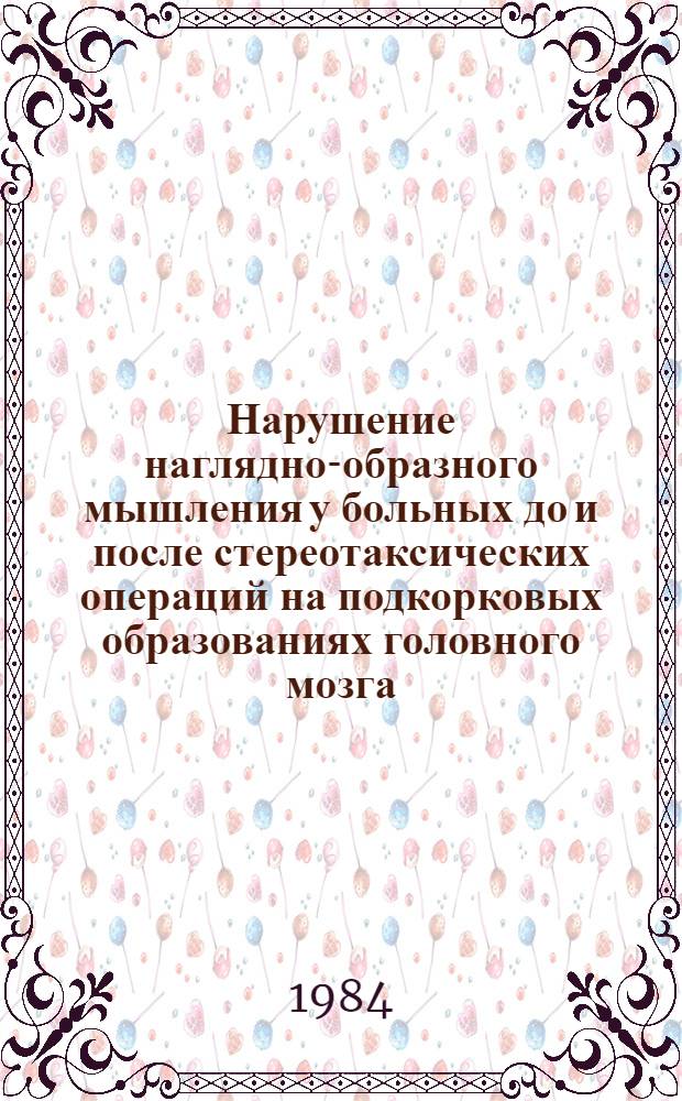 Нарушение наглядно-образного мышления у больных до и после стереотаксических операций на подкорковых образованиях головного мозга (vz-ядрезрительного бугра) : Автореф. дис. на соиск. учен. степ. канд. психол. наук : (19.00.04)