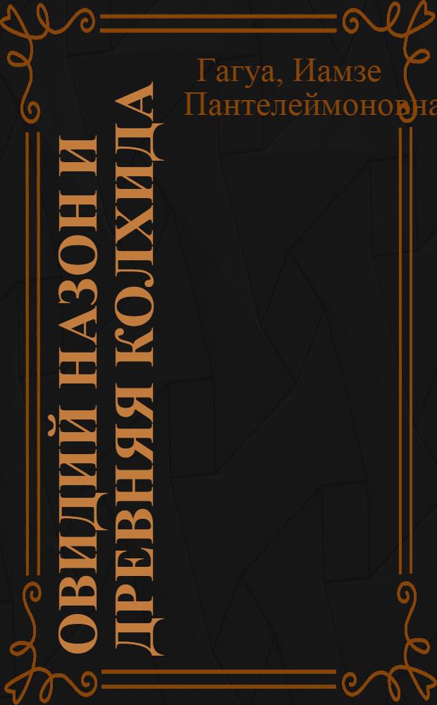 Овидий Назон и древняя Колхида