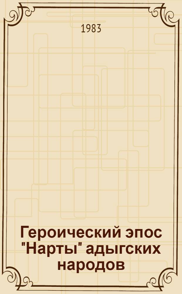 Героический эпос "Нарты" адыгских народов : Автореф. дис. на соиск. учен. степ. д. филос. н