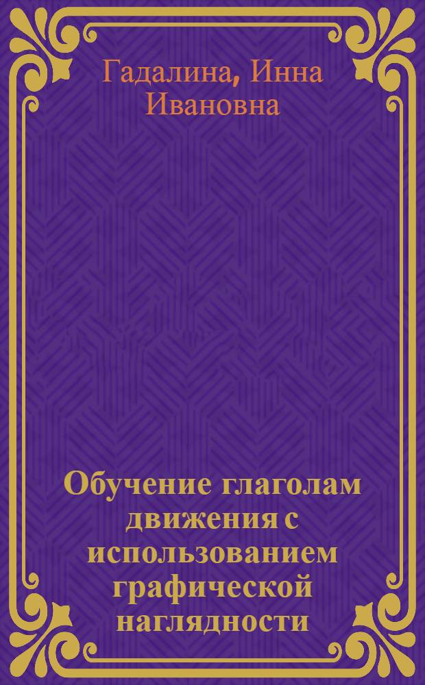 Обучение глаголам движения с использованием графической наглядности : Учеб. пособие
