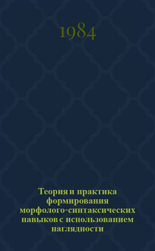 Теория и практика формирования морфолого-синтаксических навыков с использованием наглядности : (Нач. этап обучения рус. яз. нерус. учащимися) : Автореф. дис. на соиск. учен. степ. канд. пед. наук : (13.00.02)