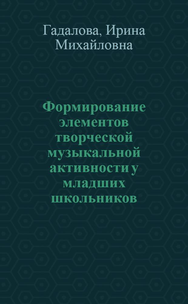 Формирование элементов творческой музыкальной активности у младших школьников : Автореф. дис. на соиск. учен. степ. к. п. н