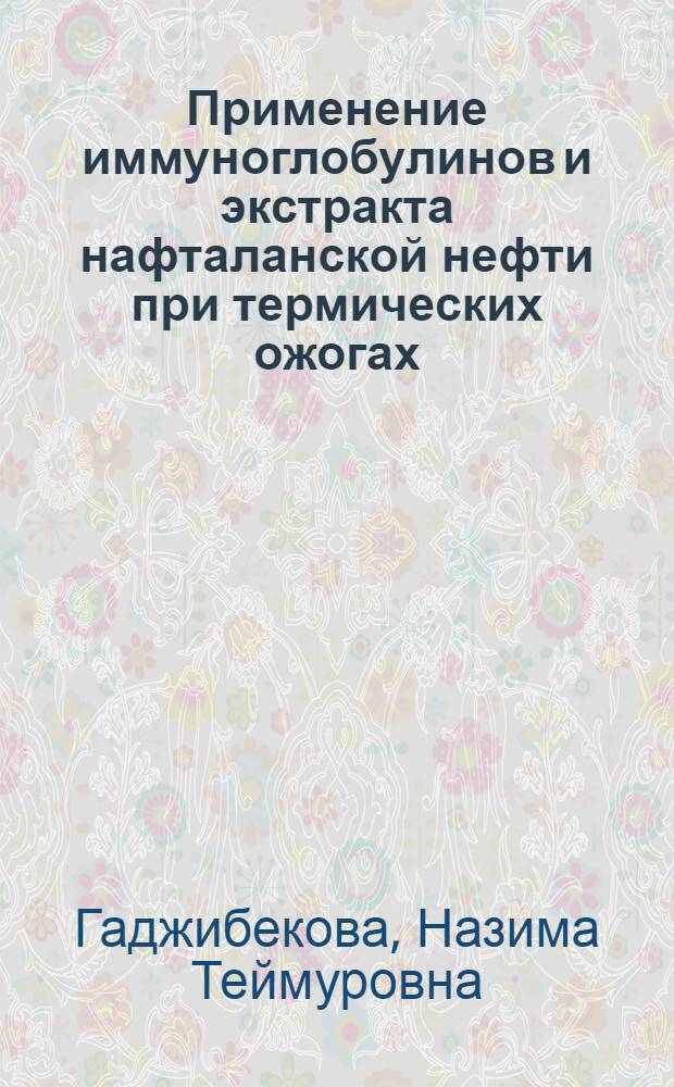Применение иммуноглобулинов и экстракта нафталанской нефти при термических ожогах : (Эксперим. исслед.) : Автореф. дис. на соиск. учен. степ. канд. мед. наук : (14.00.16)