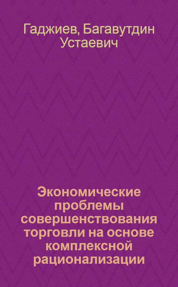 Экономические проблемы совершенствования торговли на основе комплексной рационализации