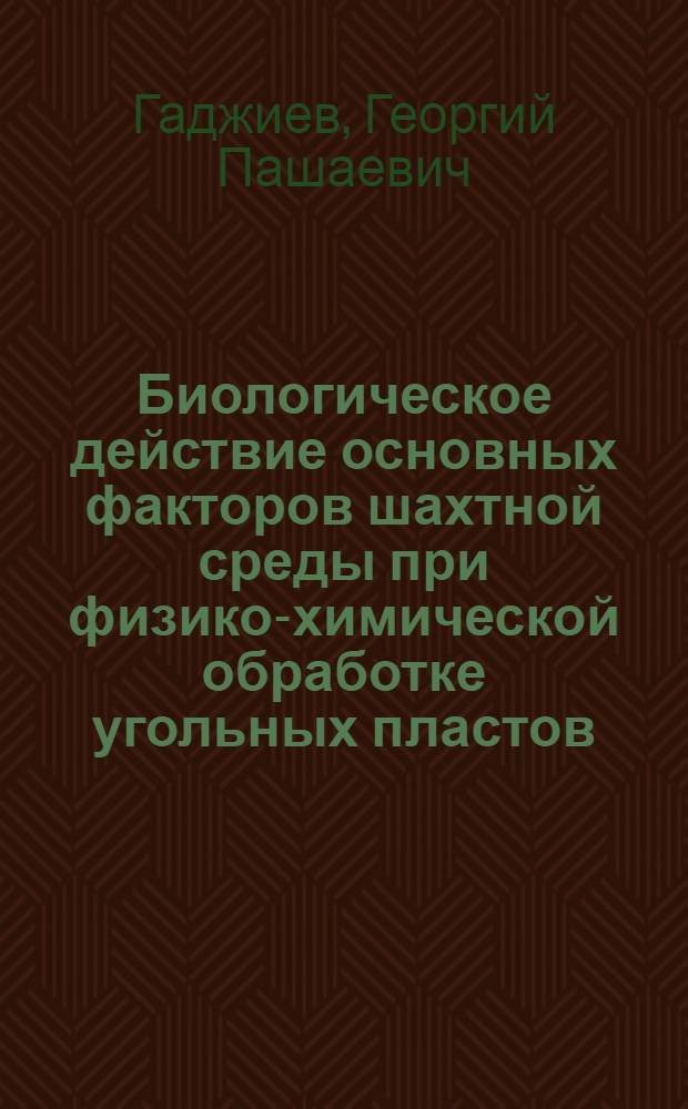 Биологическое действие основных факторов шахтной среды при физико-химической обработке угольных пластов : Автореф. дис. на соиск. учен. степ. к. б. н
