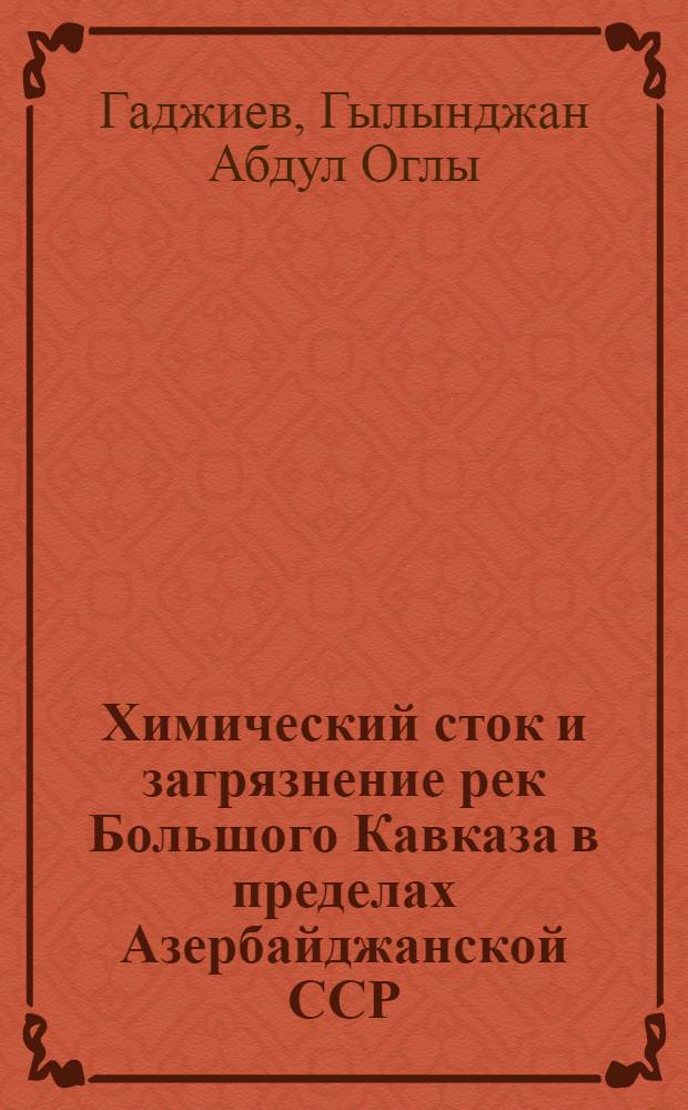 Химический сток и загрязнение рек Большого Кавказа в пределах Азербайджанской ССР : Автореф. дис. на соиск. учен. степ. к. г. н