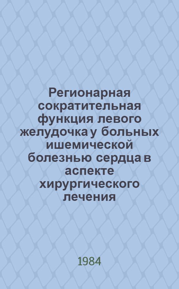Регионарная сократительная функция левого желудочка у больных ишемической болезнью сердца в аспекте хирургического лечения : Автореф. дис. на соиск. учен. степ. канд. мед. наук : (14.00.19; 14.00.27)