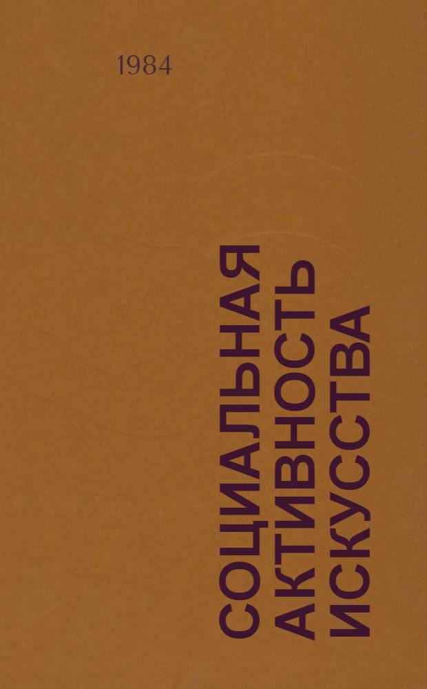 Социальная активность искусства (на материалах АзССР) : Автореф. дис. на соиск. учен. степ. д. филос. н