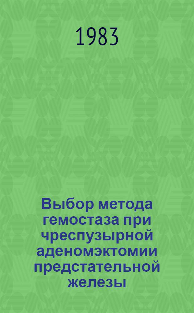 Выбор метода гемостаза при чреспузырной аденомэктомии предстательной железы : Автореф. дис. на соиск. учен. степ. канд. мед. наук : (14.00.40)