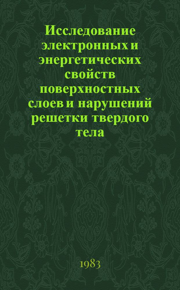 Исследование электронных и энергетических свойств поверхностных слоев и нарушений решетки твердого тела : Автореф. дис. на соиск. учен. степ. д-ра физ.-мат. наук : (01.04.07)