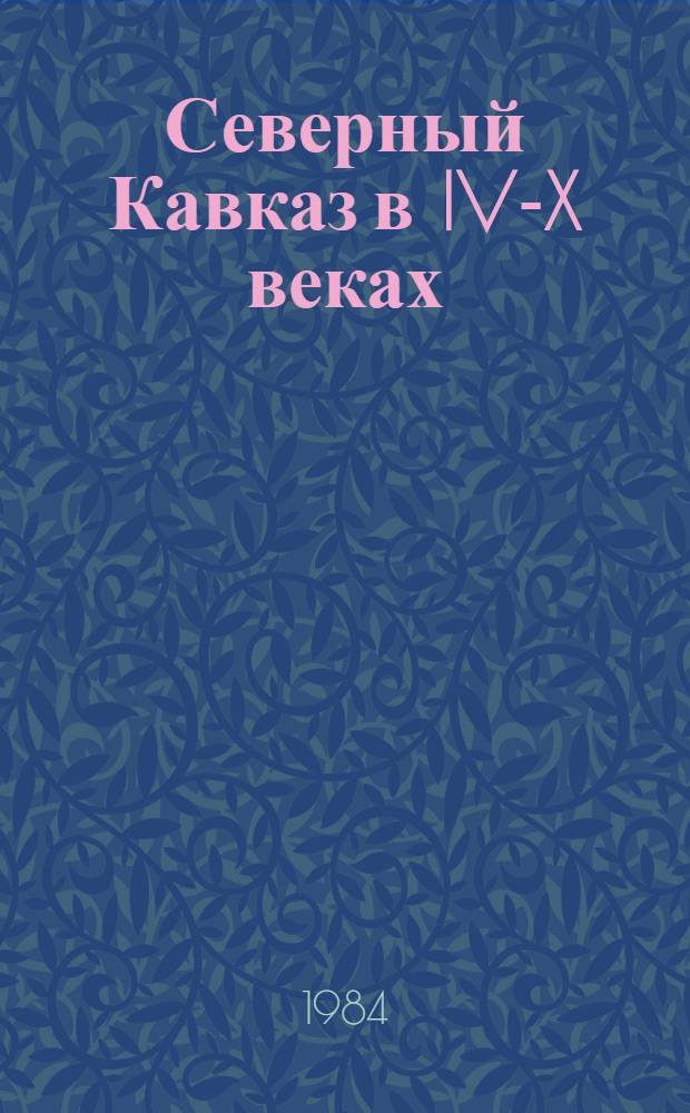 Северный Кавказ в IV-X веках : (Пробл. этнич. истории) : Автореф. дис. на соиск. учен. степ. д-ра ист. наук : (07.00.07)