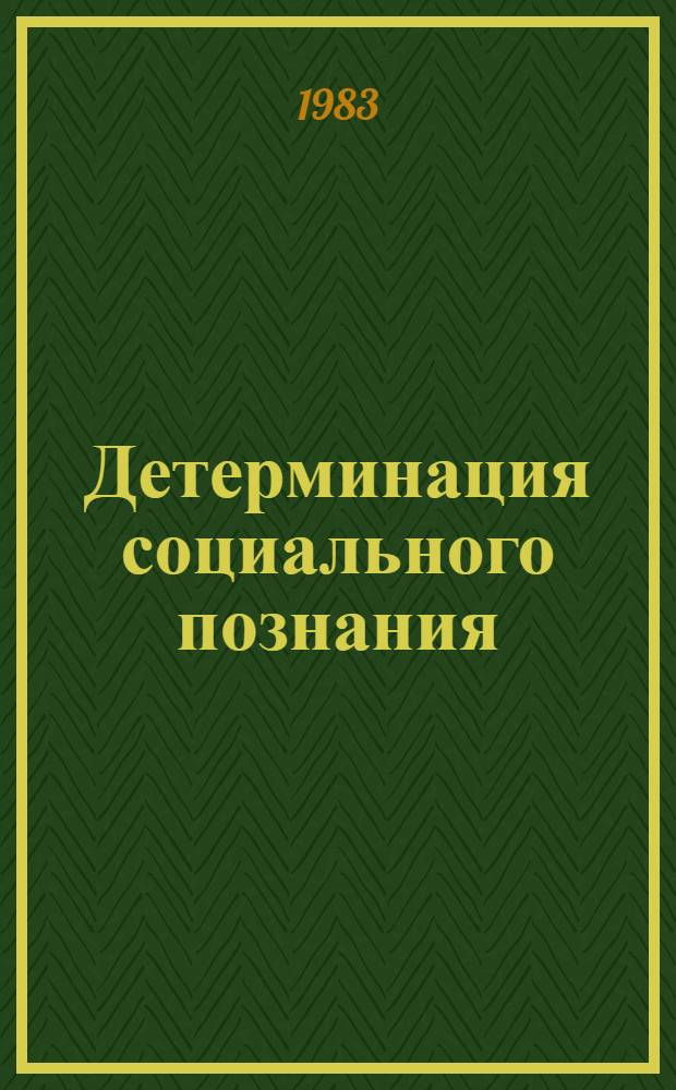 Детерминация социального познания : Автореф. дис. на соиск. учен. степ. к. филос. н