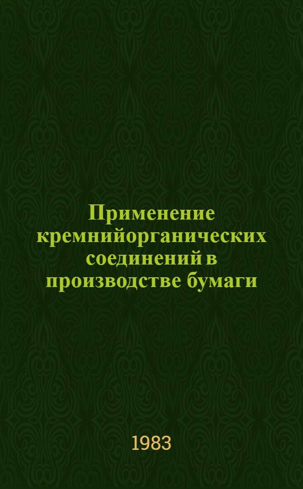 Применение кремнийорганических соединений в производстве бумаги