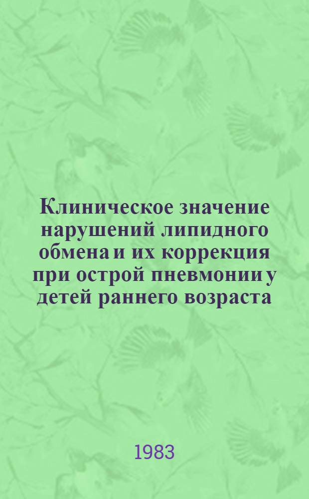Клиническое значение нарушений липидного обмена и их коррекция при острой пневмонии у детей раннего возраста : Автореф. дис. на соиск. учен. степ. канд. мед. наук : (14.00.09)