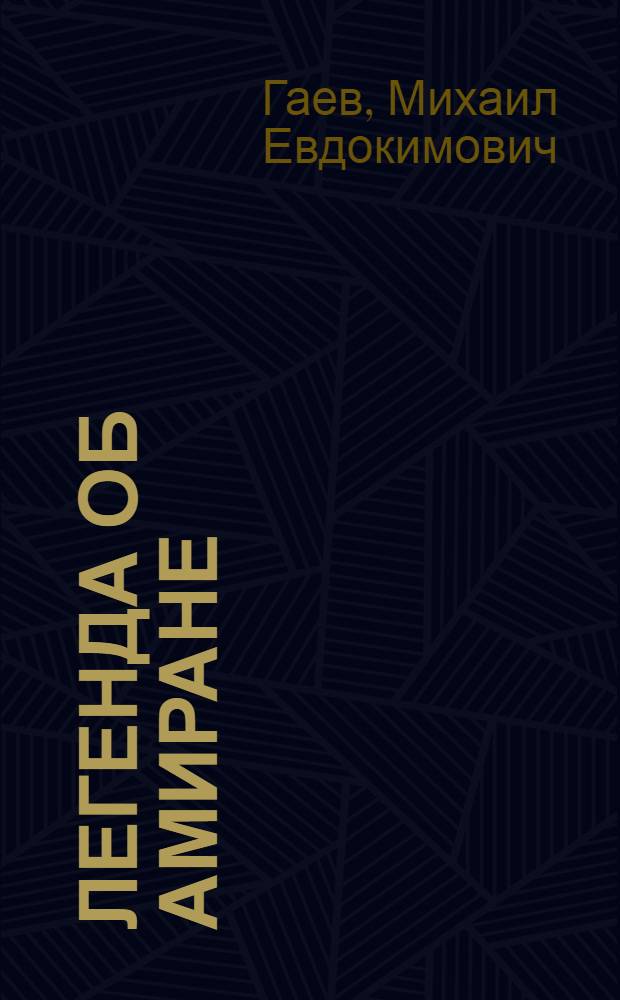 Легенда об Амиране : Пьеса для театров кукол в 2 д