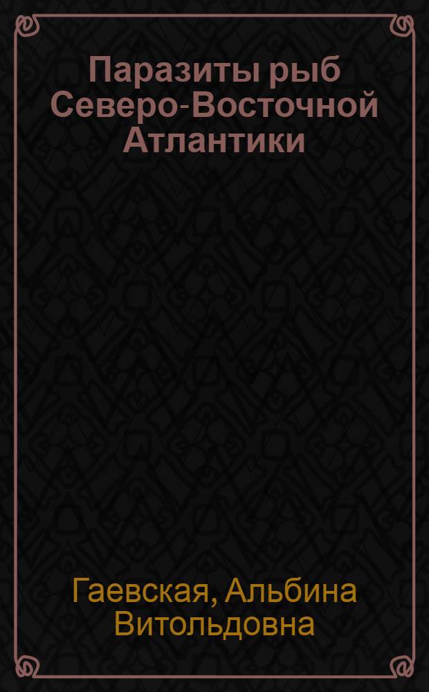 Паразиты рыб Северо-Восточной Атлантики: фауна, экология, особенности формирования : Автореф. дис. на соиск. учен. степ. д-ра биол. наук : (03.00.19)