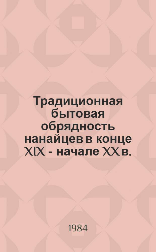 Традиционная бытовая обрядность нанайцев в конце XIX - начале XX в. : (К пробл. устойчивости и развития традиций) : Автореф. дис. на соиск. учен. степ. канд. ист. наук : (07.00.07)