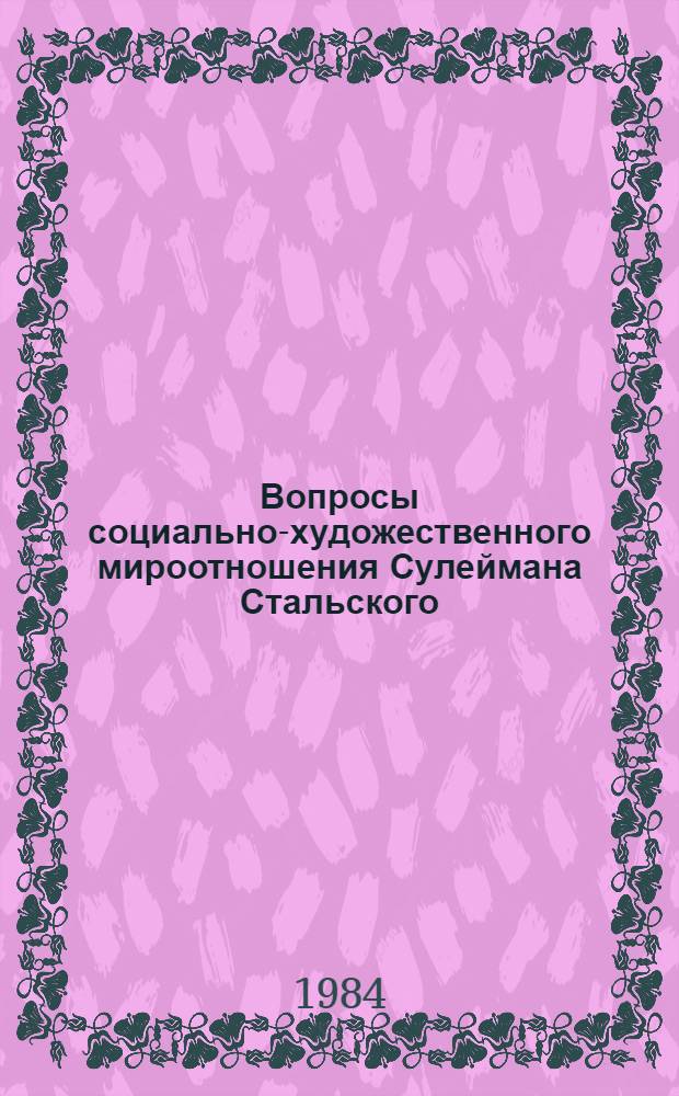 Вопросы социально-художественного мироотношения Сулеймана Стальского : Автореф. дис. на соиск. учен. степ. канд. филол. наук : (10.01.02)