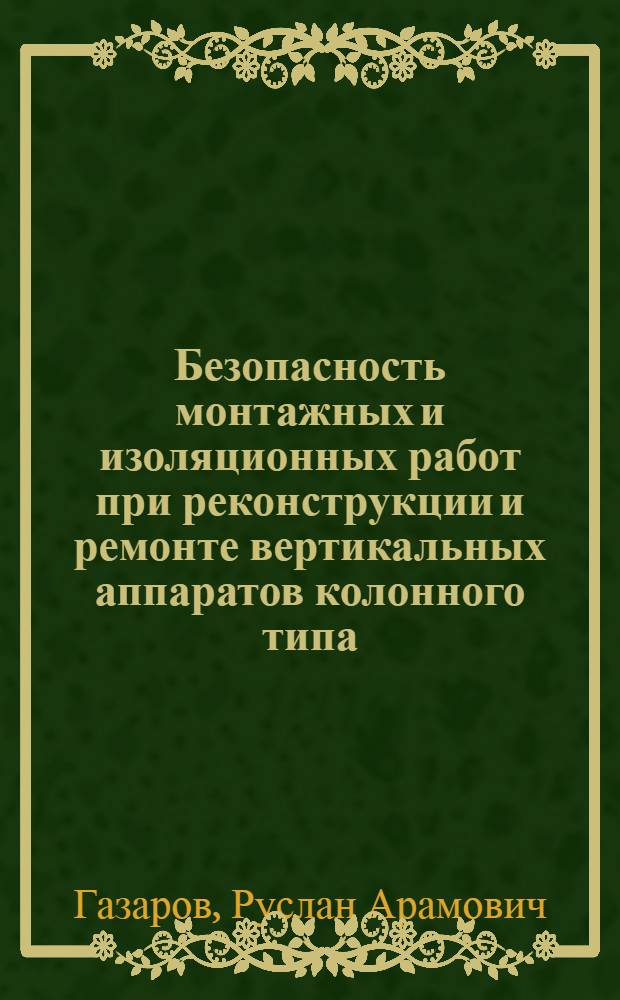 Безопасность монтажных и изоляционных работ при реконструкции и ремонте вертикальных аппаратов колонного типа : Автореф. дис. на соиск. учен. степ. канд. техн. наук : (05.26.01)