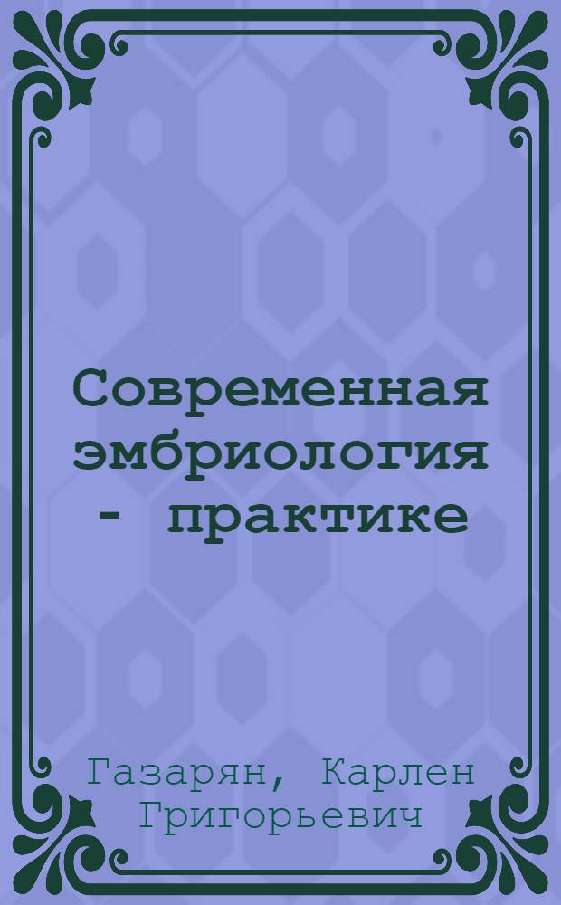 Современная эмбриология - практике