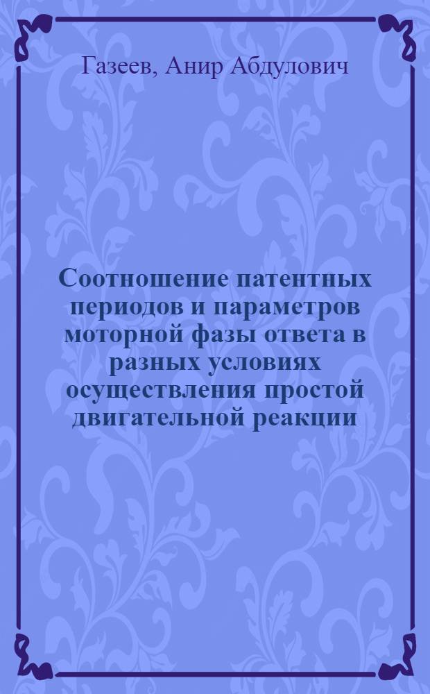 Соотношение патентных периодов и параметров моторной фазы ответа в разных условиях осуществления простой двигательной реакции : Автореф. дис. на соиск. учен. степ. канд. психол. наук : (19.00.02)