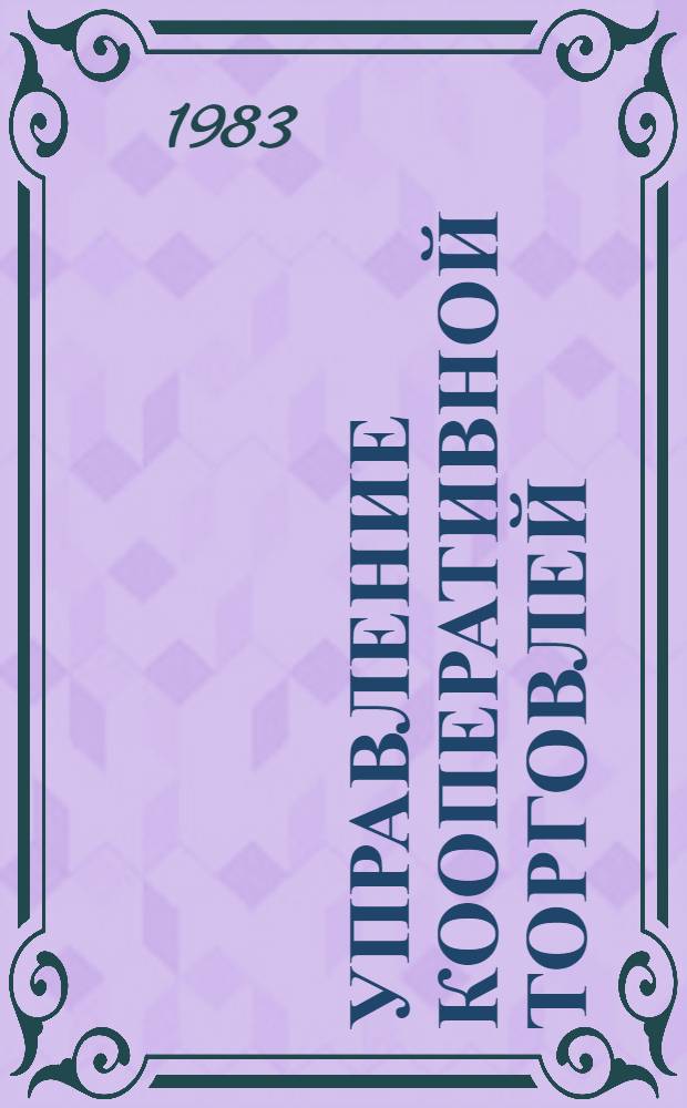 Управление кооперативной торговлей