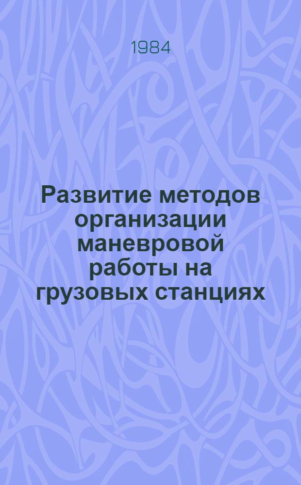 Развитие методов организации маневровой работы на грузовых станциях : Автореф. дис. на соиск. учен. степ. канд. техн. наук : (05.22.08)