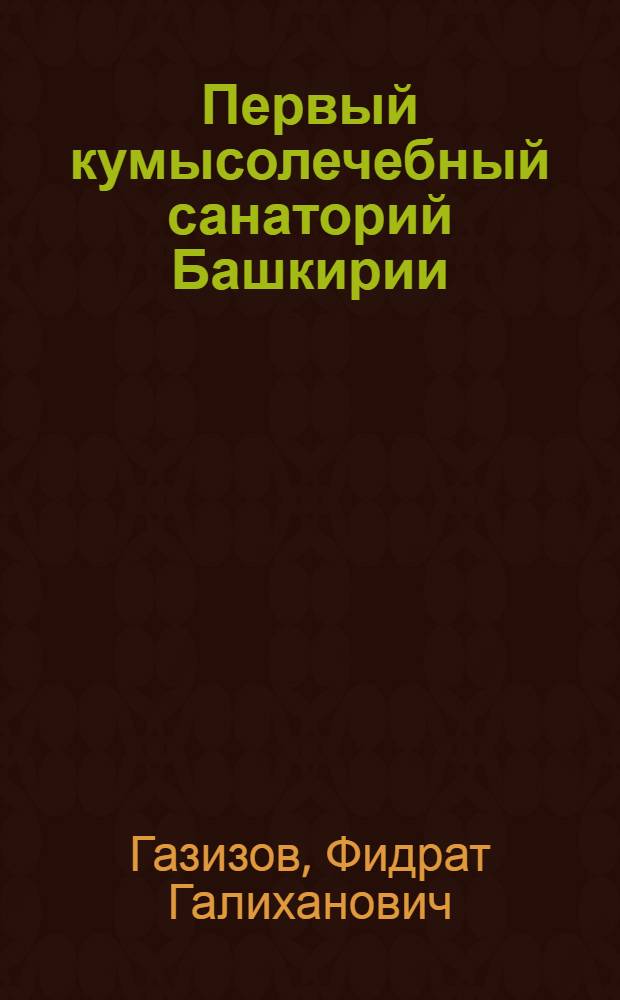 Первый кумысолечебный санаторий Башкирии