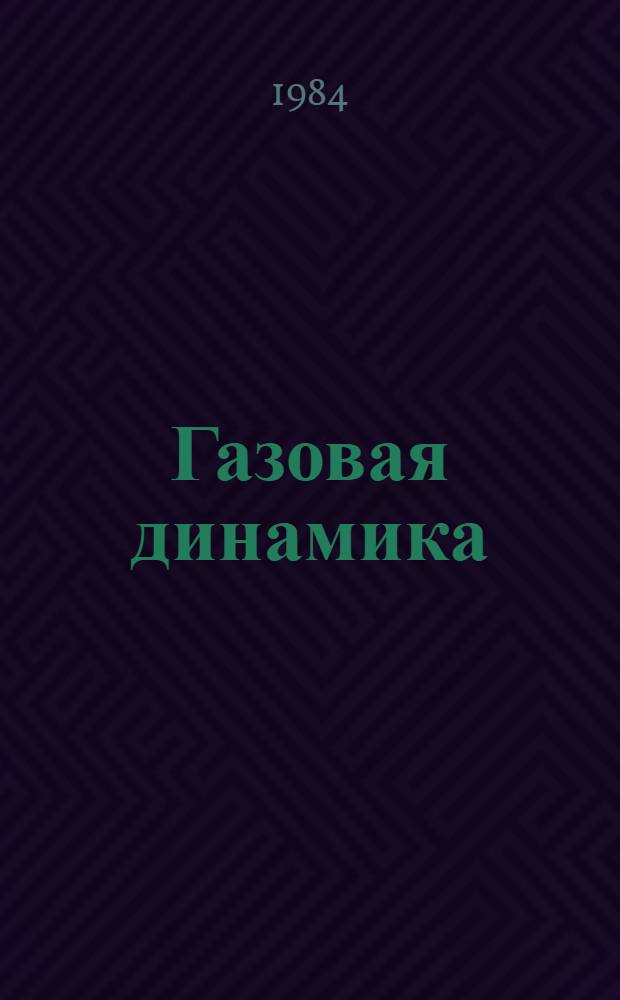 Газовая динамика : Сб. ст