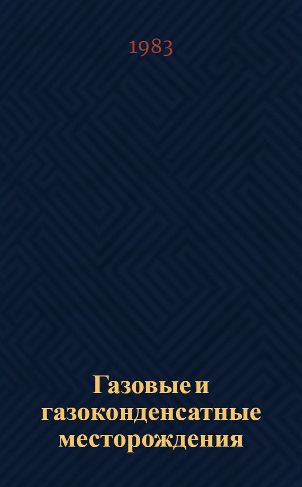 Газовые и газоконденсатные месторождения : Справочник