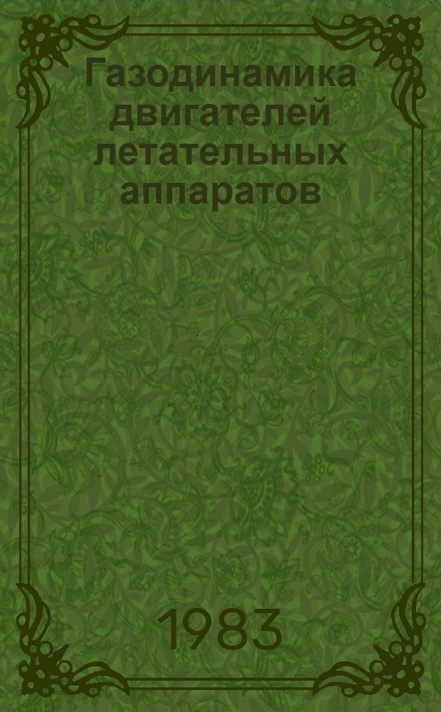 Газодинамика двигателей летательных аппаратов : Межвуз. сб