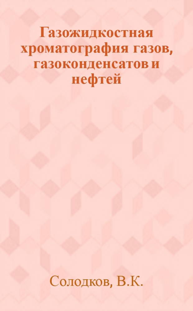 Газожидкостная хроматография газов, газоконденсатов и нефтей