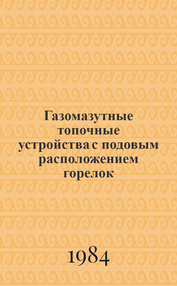 Газомазутные топочные устройства с подовым расположением горелок : Обзор