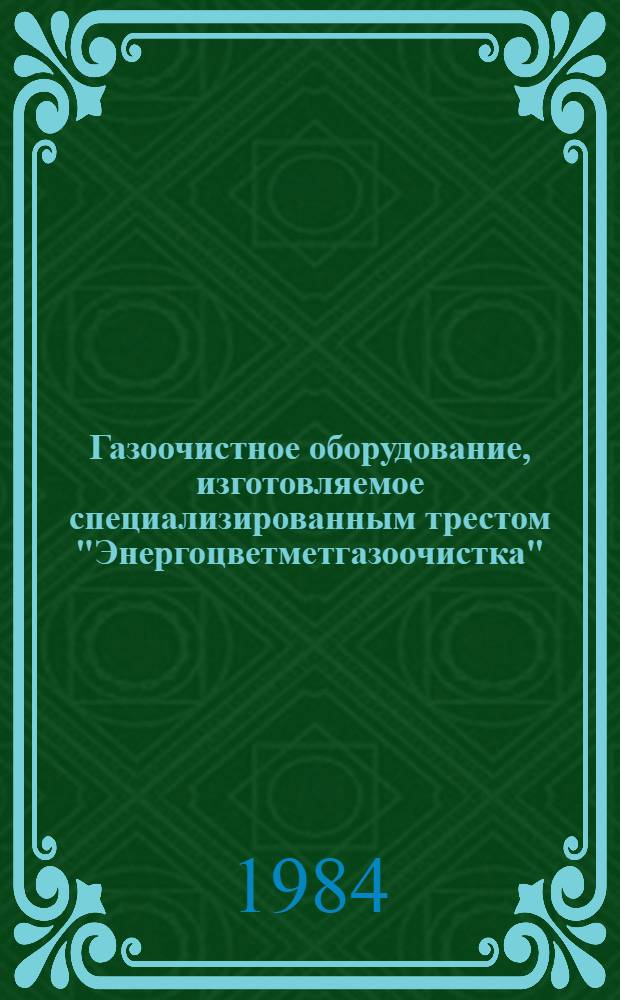 Газоочистное оборудование, изготовляемое специализированным трестом "Энергоцветметгазоочистка" : Каталог