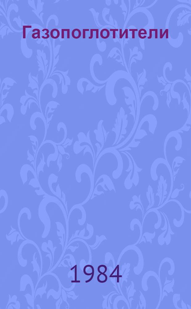Газопоглотители : (По описаниям зарубеж. изобретений за 1959-1982 гг.)