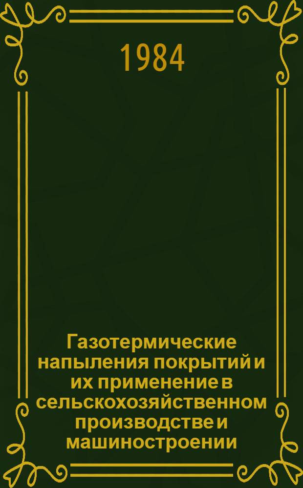 Газотермические напыления покрытий и их применение в сельскохозяйственном производстве и машиностроении : (Сб. ст.)