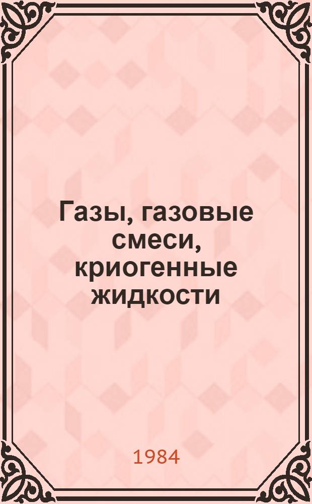 Газы, газовые смеси, криогенные жидкости : Номенклатур. каталог