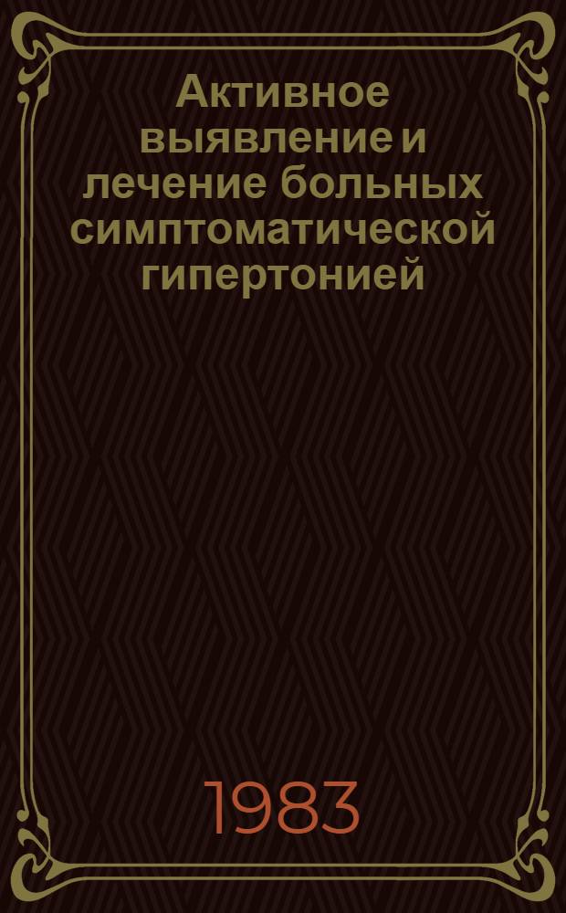 Активное выявление и лечение больных симптоматической гипертонией