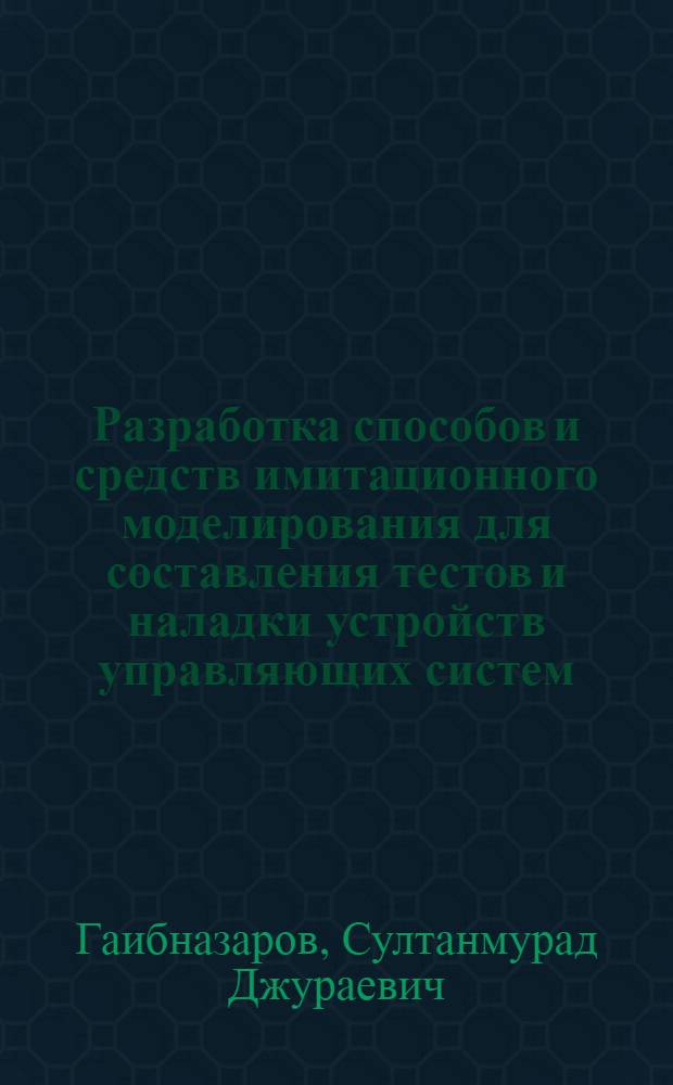 Разработка способов и средств имитационного моделирования для составления тестов и наладки устройств управляющих систем : Автореф. дис. на соиск. учен. степ. к. т. н