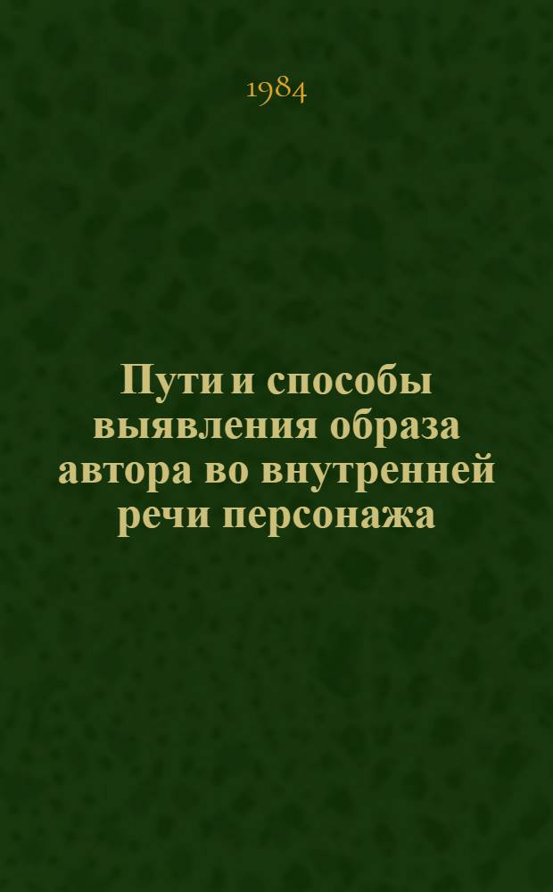 Пути и способы выявления образа автора во внутренней речи персонажа : Учеб. пособие для фак. иностр. яз., филол. фак. ун-тов и пед. вузов