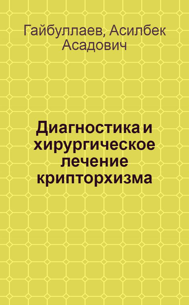 Диагностика и хирургическое лечение крипторхизма : Автореф. дис. на соиск. учен. степ. к. м. н