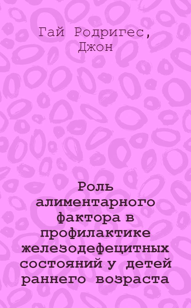Роль алиментарного фактора в профилактике железодефецитных состояний у детей раннего возраста (с учетом условий Кубы) : Автореф. дис. на соиск. учен. степ. канд. мед. наук : (14.00.09)
