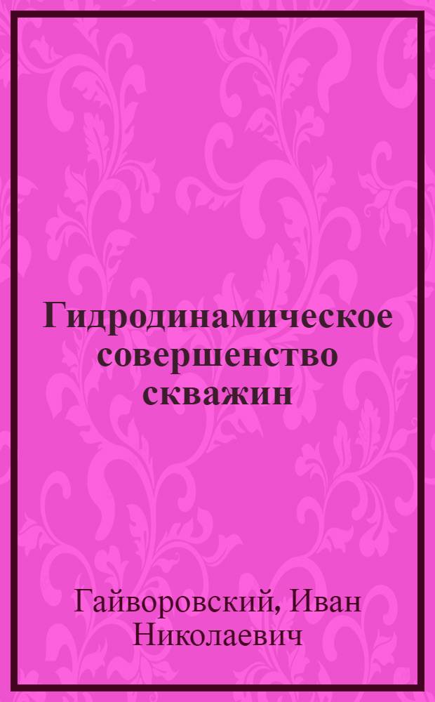 Гидродинамическое совершенство скважин