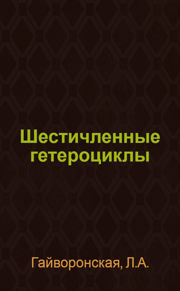 Шестичленные гетероциклы : Текст лекций по спецкурсу "Химия гетероцикл. соединений"