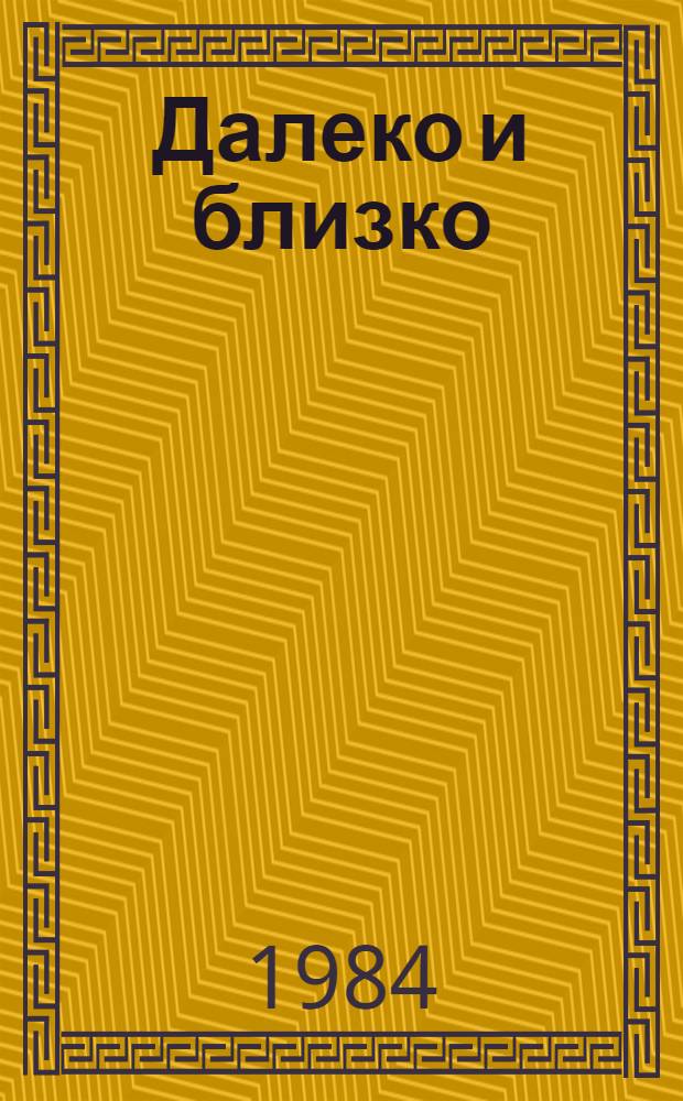Далеко и близко : Повесть