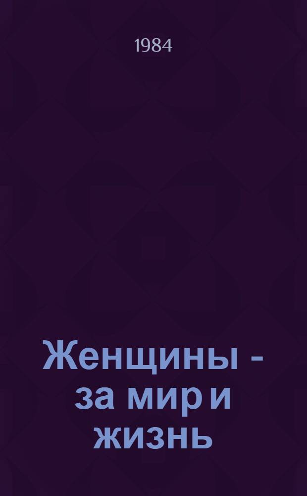 Женщины - за мир и жизнь : (Материал для лектора) : Пер. с литов.