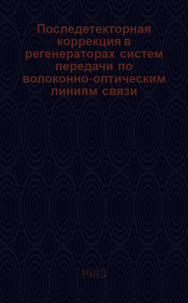 Последетекторная коррекция в регенераторах систем передачи по волоконно-оптическим линиям связи : Автореф. дис. на соиск. учен. степ. к. т. н